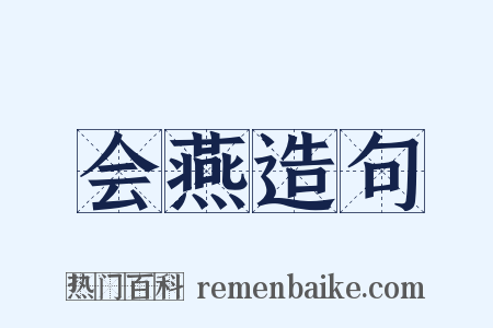 会燕造句是什么意思的图片